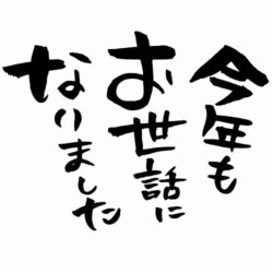 オノヤ 福島リフォームショールーム ブログ「今年最後」