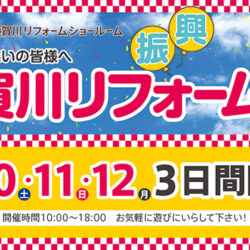 オノヤ 須賀川リフォームショールーム ブログ「須賀川イベント」