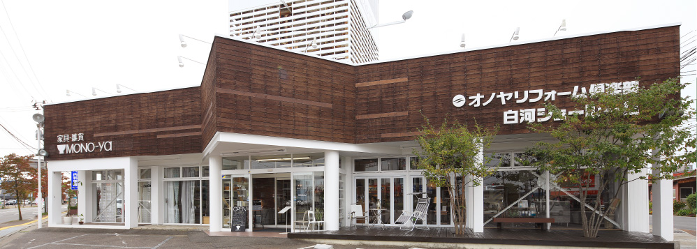 白河リフォームショールーム 外観