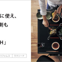 オノヤ 福島リフォームショールーム ブログ「料理はもっと自由に！」