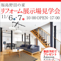 リフォーム展示場見学会 in 野田の家