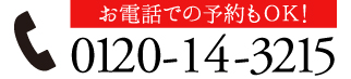 フリーダイヤル0120143215