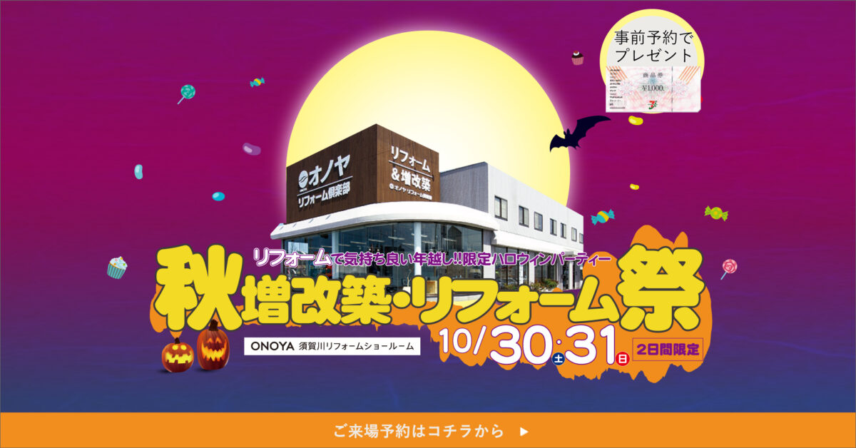 秋増改築&リフォーム祭開催 in 須賀川・白河リフォームショールーム
