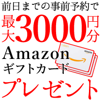 前日までの予約でクオカードプレゼント