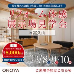 【見て触れて納得！】リフォーム展示場見学会 in 富久山