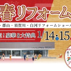 オノヤ 須賀川リフォームショールーム ブログ「新春イベント最終日！」