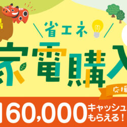 オノヤ 福島リフォームショールーム ブログ「省エネ家電購入応援キャンペーンが始まります！」