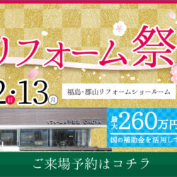 オノヤ 郡山リフォームショールーム ブログ「オノヤ郡山　3月イベントリフォーム」