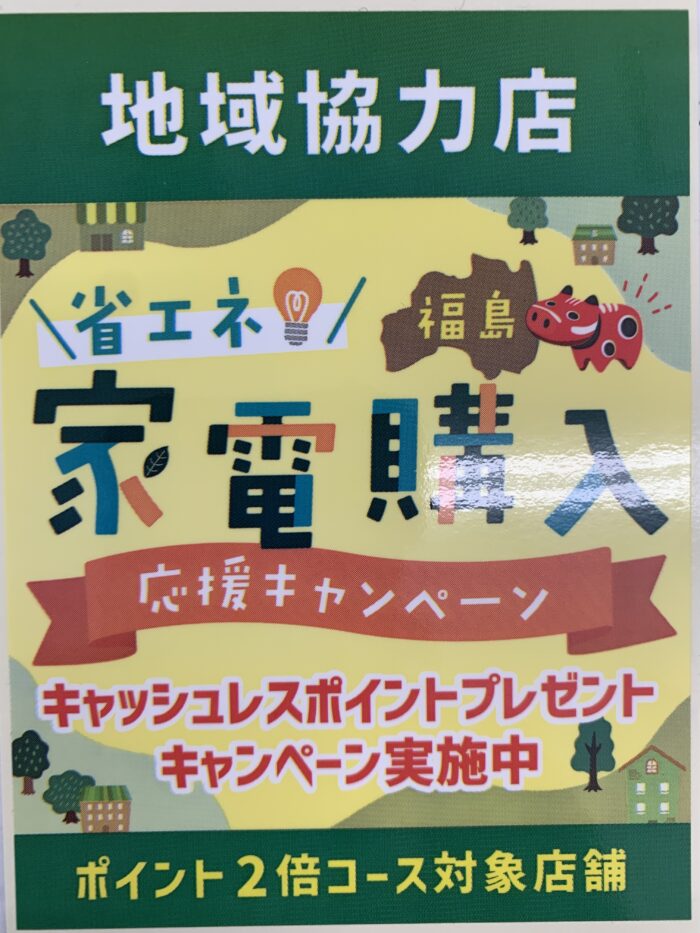 オノヤ 郡山リフォームショールーム ブログ「郡山の皆さんへ！省エネリフォーム＆家電購入応援キャンペーン」