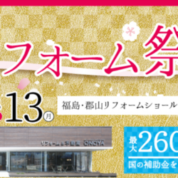 オノヤ 福島リフォームショールーム ブログ「福島市　リフォームイベント開催いたします！」