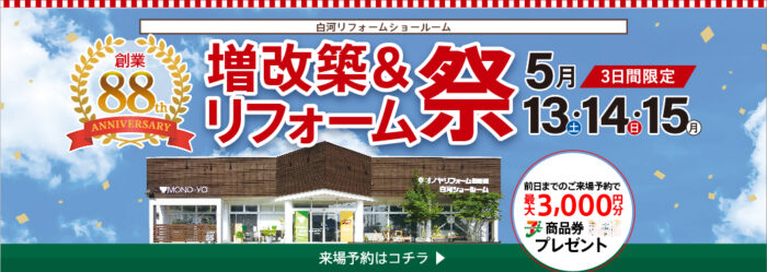【創業88周年】増改築＆リフォーム祭 in 白河リフォームショールーム
