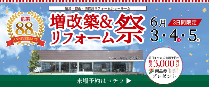 創業88年感謝！増改築＆リフォーム祭