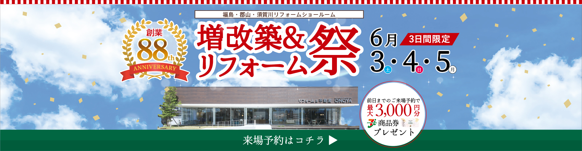創業88周年感謝の気持ちを込めて！増改築＆リフォーム祭