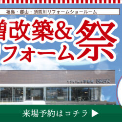 オノヤ 須賀川リフォームショールーム ブログ「須賀川店　リフォームイベント最終日」