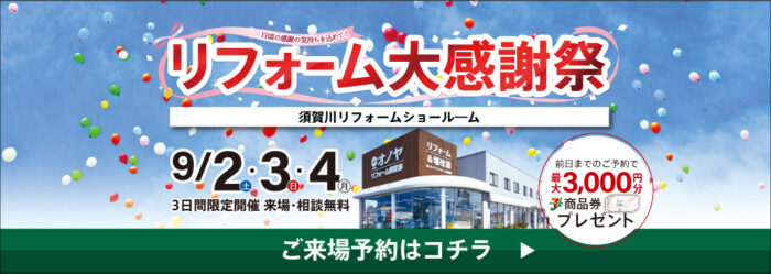 【リフォーム＆増改築】リフォーム大感謝祭 in 須賀川リフォームショールーム