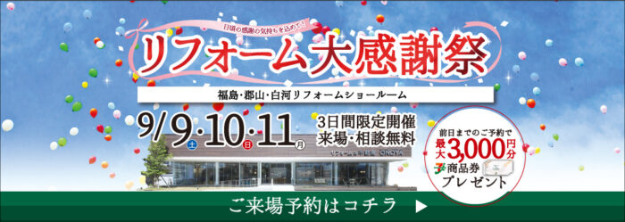 【リフォーム＆増改築】リフォーム大感謝祭
