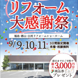 オノヤ 白河リフォームショールーム ブログ「ONOYA白河リフォームショールーム　リフォーム大感謝祭」