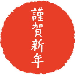 オノヤ 須賀川リフォームショールーム ブログ「新年あけましておめでとうございます。」