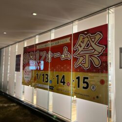 オノヤ 福島リフォームショールーム ブログ「福島市　新春リフォームイベント開催！」