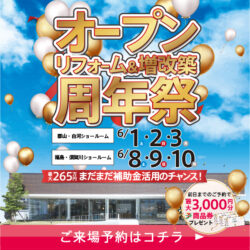 2024.06オープンリフォーム＆増改築周年祭