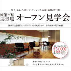 2024.07 減築平屋展示場オープン見学会【大槻リフォーム展示場】