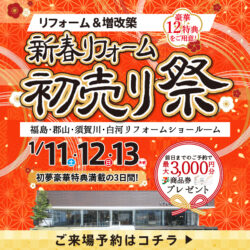2025.01新春リフォーム初売り祭