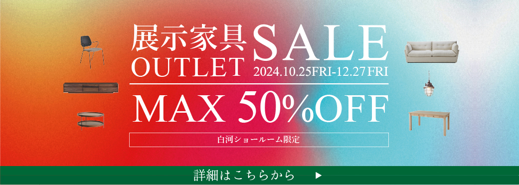 【白河店限定】展示家具アウトレットセール 最大50%OFF