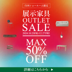 【白河店限定】展示家具アウトレットセール　最大50％OFF