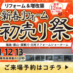 オノヤ 須賀川リフォームショールーム ブログ「須賀川市でリフォームイベント開催！」