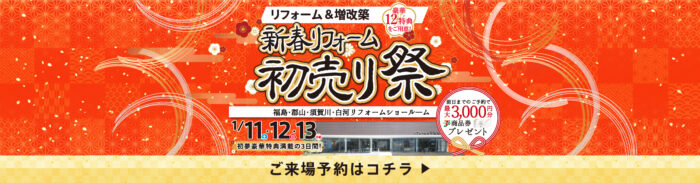 オノヤ 福島リフォームショールーム ブログ「ﾘﾌｫｰﾑイベント　」
