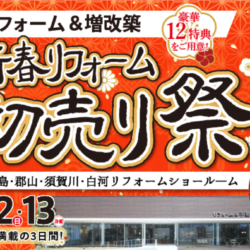 オノヤ 白河リフォームショールーム ブログ「白河エリア　新春リフォームイベント開催します」
