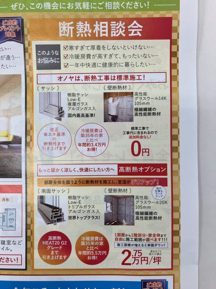 オノヤ 郡山リフォームショールーム ブログ「郡山エリア　断熱リフォーム」