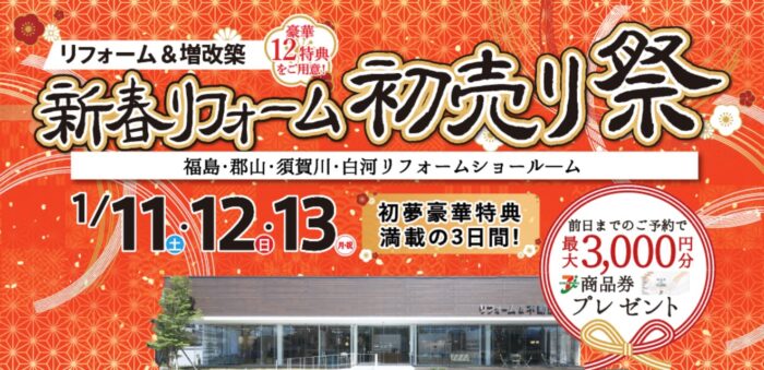 オノヤ 須賀川リフォームショールーム ブログ「須賀川店　新春リフォームイベント」