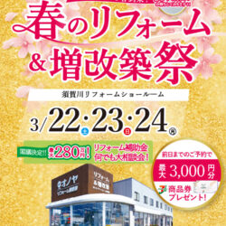 オノヤ 須賀川リフォームショールーム ブログ「須賀川店　春のリフォームイベント開催！！」