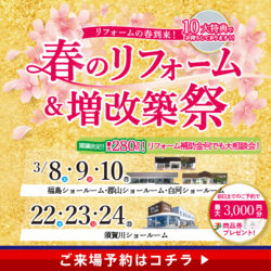 リフォームの春到来！春のリフォーム&増改築祭