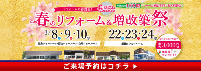 リフォームの春到来！春のリフォーム&増改築祭
