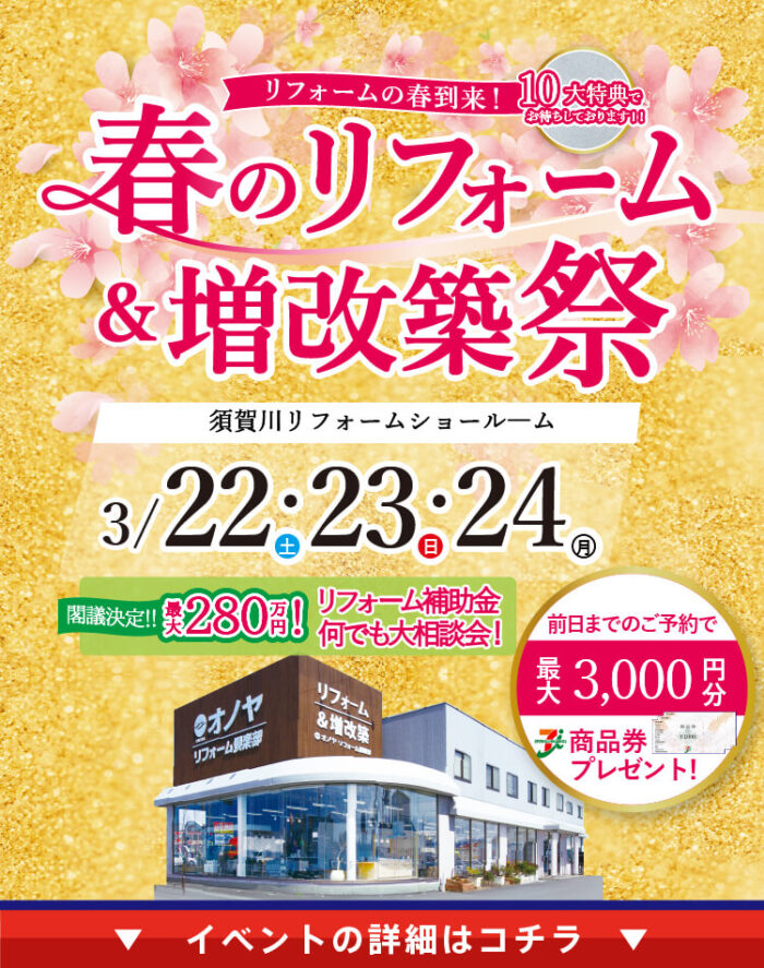オノヤ 須賀川リフォームショールーム ブログ「新春イベント1日目！」