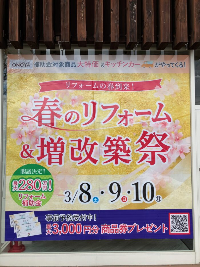 オノヤ 郡山リフォームショールーム ブログ「郡山エリア　春のリフォーム＆増改築祭」