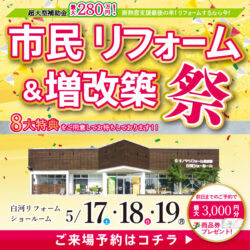 市民リフォーム&増改築祭 in 白河