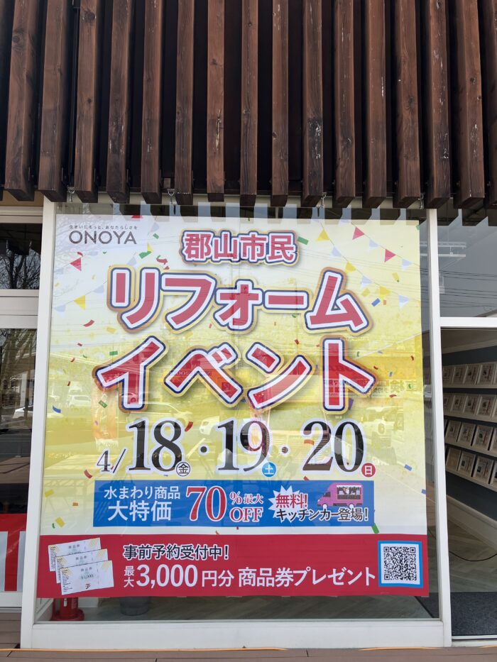 オノヤ 郡山リフォームショールーム ブログ「郡山エリア　リフォーム＆増改築祭り」