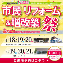 市民リフォーム&増改築祭