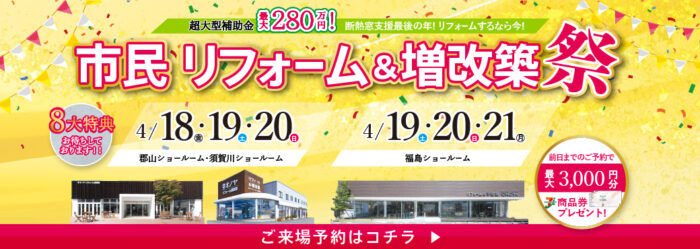 市民リフォーム&増改築祭