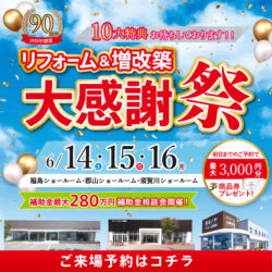 90周年リフォーム&増改築大感謝祭