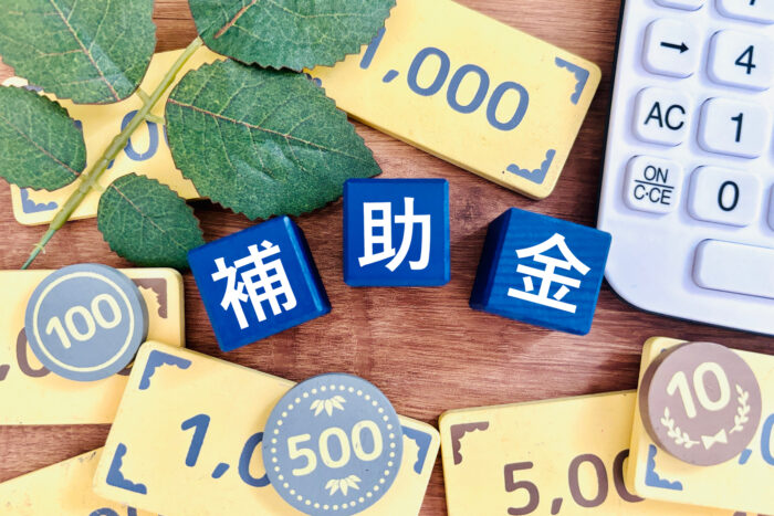 補助金 