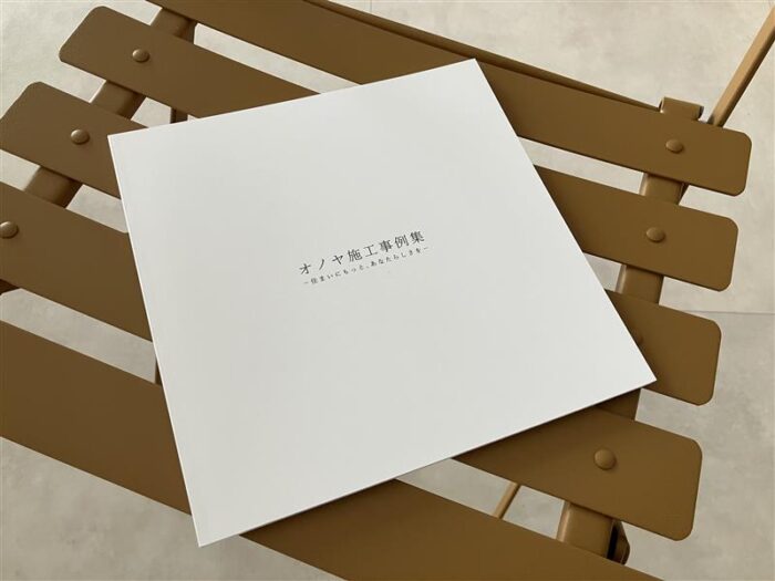 オノヤ 福島リフォームショールーム ブログ「【冊子について】その③」