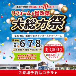 リフォーム&増改築大総力祭