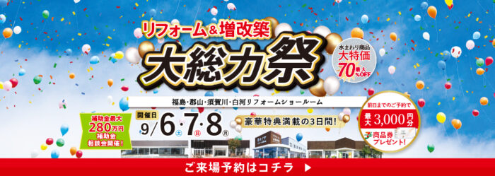 リフォーム&増改築大総力祭