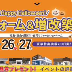オノヤ 白河リフォームショールーム ブログ「白河店　リフォームイベント開催」