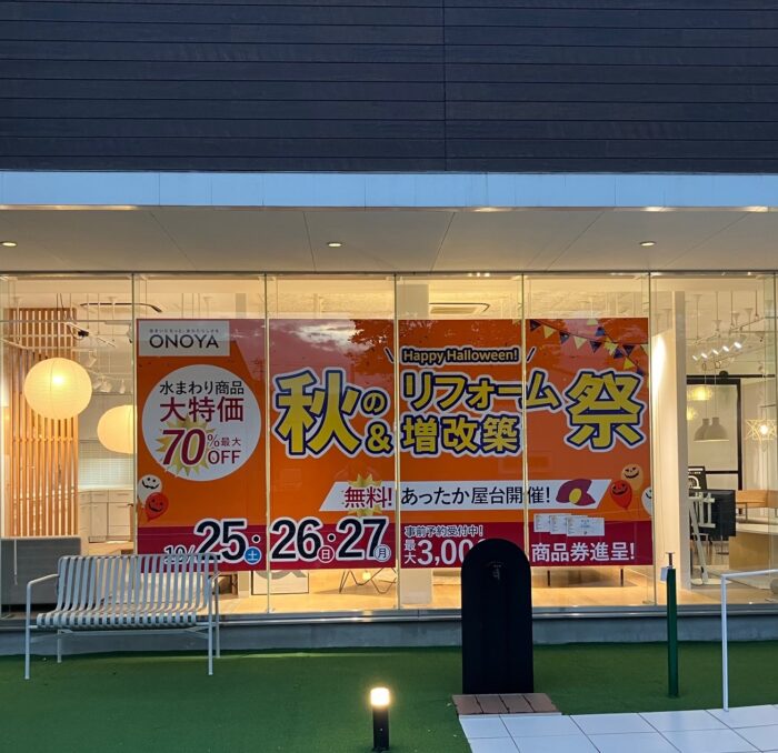 オノヤ 福島リフォームショールーム ブログ「福島エリア　リフォームイベント」