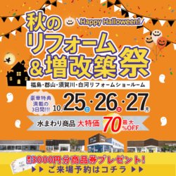 秋のリフォーム＆増改築祭